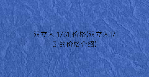 双立人 1731 价格(双立人1731的价格介绍)